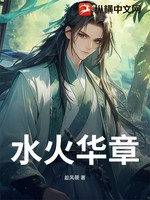水火华章