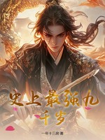 史上最强九千岁