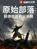 原始部落：获得农民职业系统