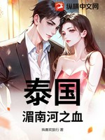 泰国：湄南河之血
