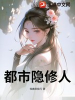 都市隐修人