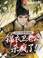 高冷老婆要退婚，锦衣卫老公杀疯了