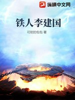 铁人李建国