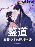 鉴道：废柴少主的硬核逆袭