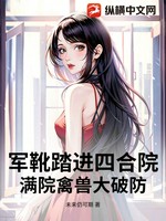 军靴踏进四合院，满院禽兽大破防！
