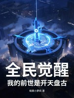 全民觉醒：我的前世是开天盘古