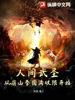 人间武圣：从崩山拳圆满破限开始