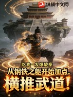 从钢铁之躯开始加点，横推武道！