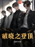 破晓之登顶