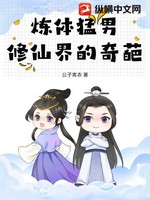 炼体猛男，修仙界的奇葩