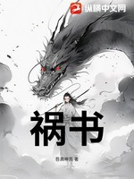 祸书