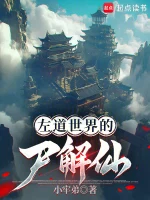 左道世界的尸解仙