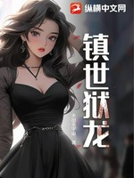 镇世狱龙
