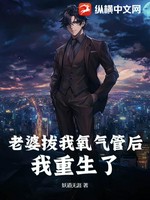 老婆拔我氧气管后，我重生了