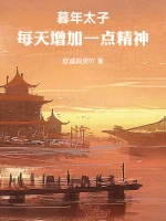 暮年太子：每天增加一点精神