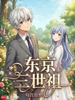 东京三世祖