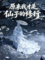 原来我才是仙子的修行