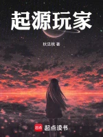 起源玩家