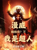 漫威：蜘蛛侠？不，我是超人！