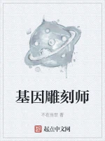 基因雕刻师