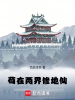 苟在两界修地仙