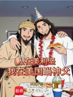 人在美利坚，我在美国当神父