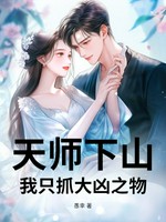 天师下山，我只抓大凶之物