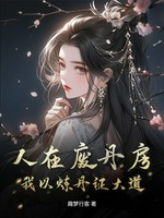 人在废丹房，我以炼丹证大道