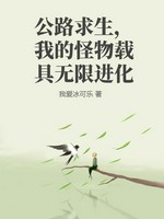 公路求生，我的怪物载具无限进化