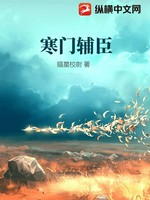 寒门辅臣