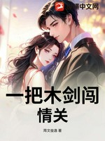 一把木剑闯情关