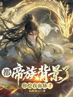 都帝族背景了，你挖我血脉？