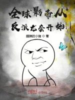 全球影帝从反派龙套开始
