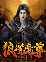 狼道魔尊