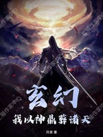 玄幻：我以神鼎葬诸天