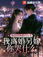 地震时你救白月光，我离婚另嫁你哭什么