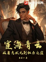 宦海青云：从省考状元到权力之巅