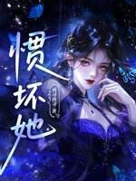 惯坏她