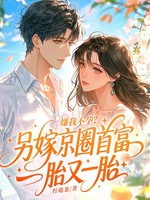 嫌我不孕？另嫁京圈首富一胎又一胎