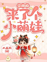 宰相府来了个小萌娃