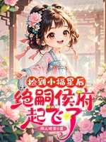 捡到小福星后，绝嗣侯府起飞了！