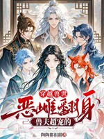 穿越兽世：恶雌翻身，兽夫超宠的