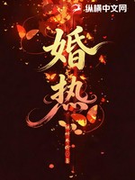 婚热