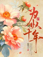 为奴十年
