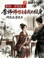 水浒：开局浪子，李师师想要看我的纹身