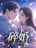 碎婚