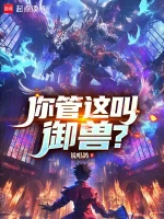 你管这叫御兽？