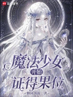 从魔法少女开始证得果位