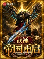战锤：帝国重启
