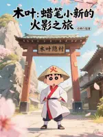 木叶：蜡笔小新的火影之旅
